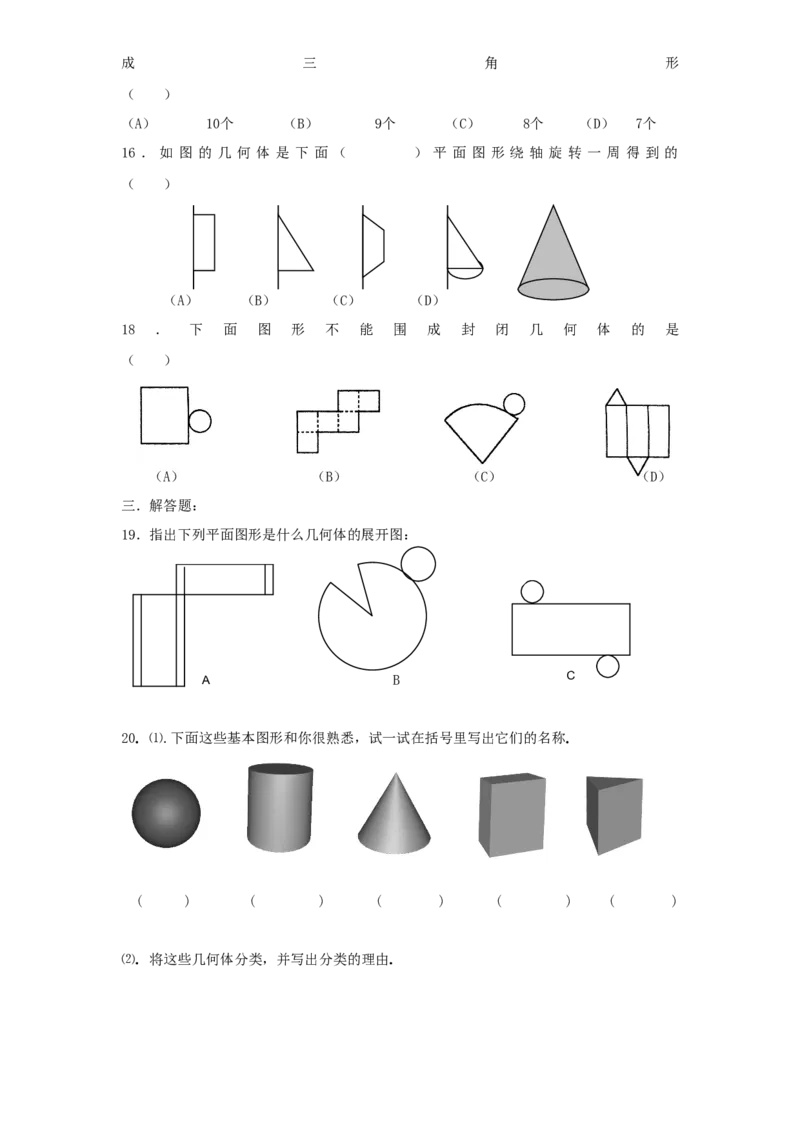 北师大版七年级数学上册第1章《丰富图形世界》同步练习及答案&mdash;1.1生活中立体图形2_北师大初中数学_7上-北师大版初中数学_7上-初中数学北师大（旧版）赠送_05习题试卷_1课时练习