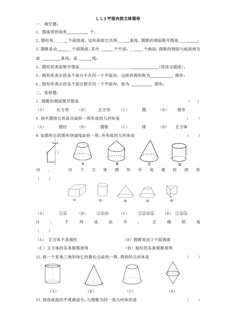北师大版七年级数学上册第1章《丰富图形世界》同步练习及答案&mdash;1.1生活中立体图形2_北师大初中数学_7上-北师大版初中数学_7上-初中数学北师大（旧版）赠送_05习题试卷_1课时练习