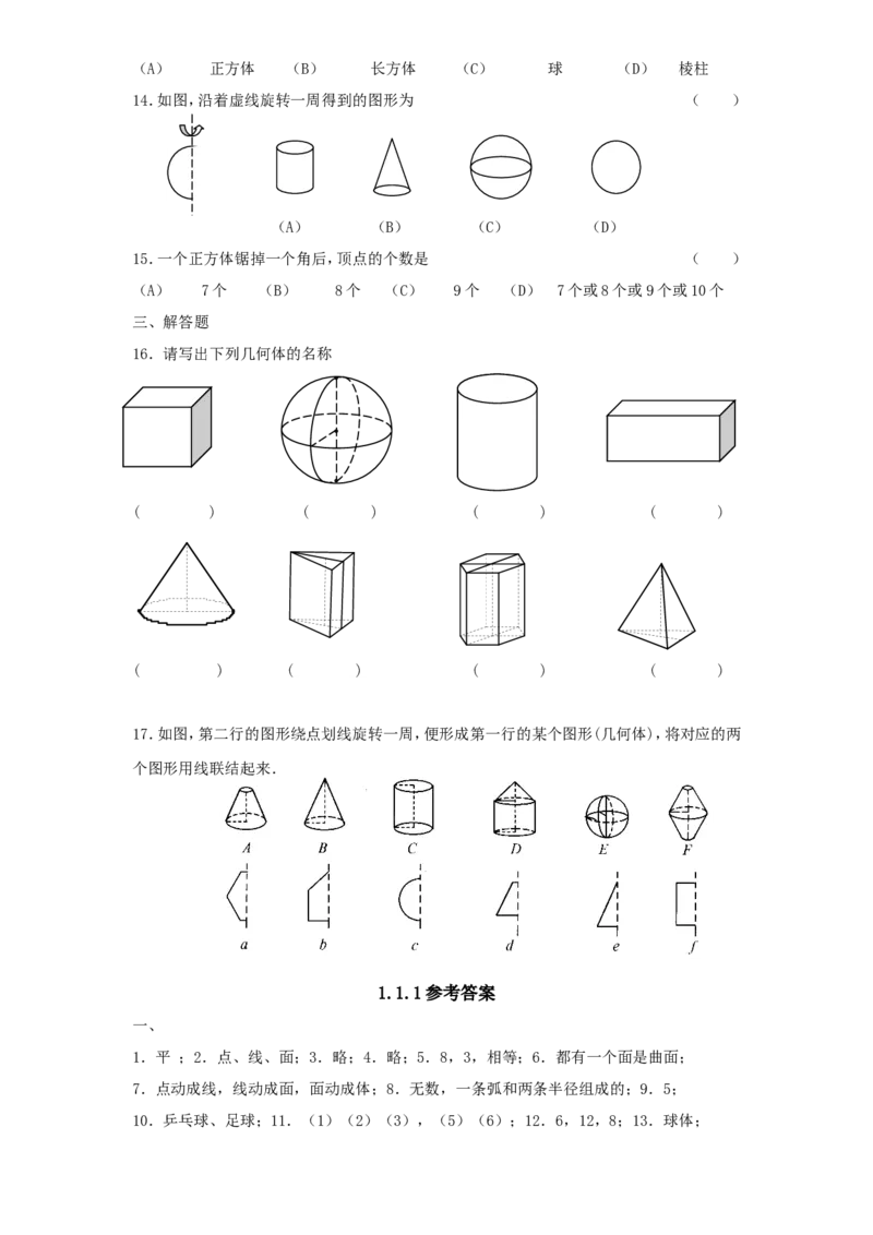 北师大版七年级数学上册第1章《丰富图形世界》同步练习及答案&mdash;1.1生活中立体图形2_北师大初中数学_7上-北师大版初中数学_7上-初中数学北师大（旧版）赠送_05习题试卷_1课时练习