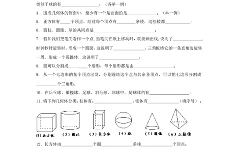 北师大版七年级数学上册第1章《丰富图形世界》同步练习及答案&mdash;1.1生活中立体图形2_北师大初中数学_7上-北师大版初中数学_7上-初中数学北师大（旧版）赠送_05习题试卷_1课时练习