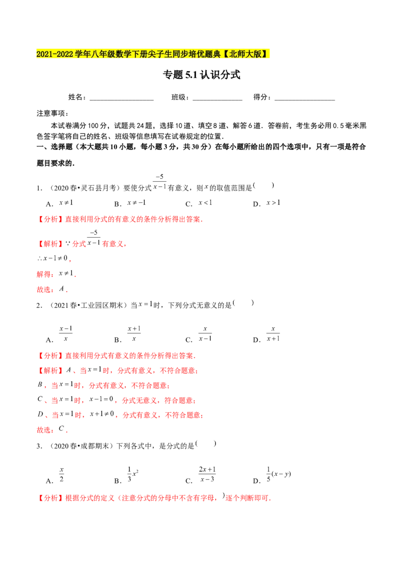 专题5.1认识分式-八年级数学下册尖子生同步培优题典（解析版）北师大版_北师大初中数学_8下-北师大版初中数学_旧版-可参考_05习题试卷_1课时练习_同步练习（第2套）
