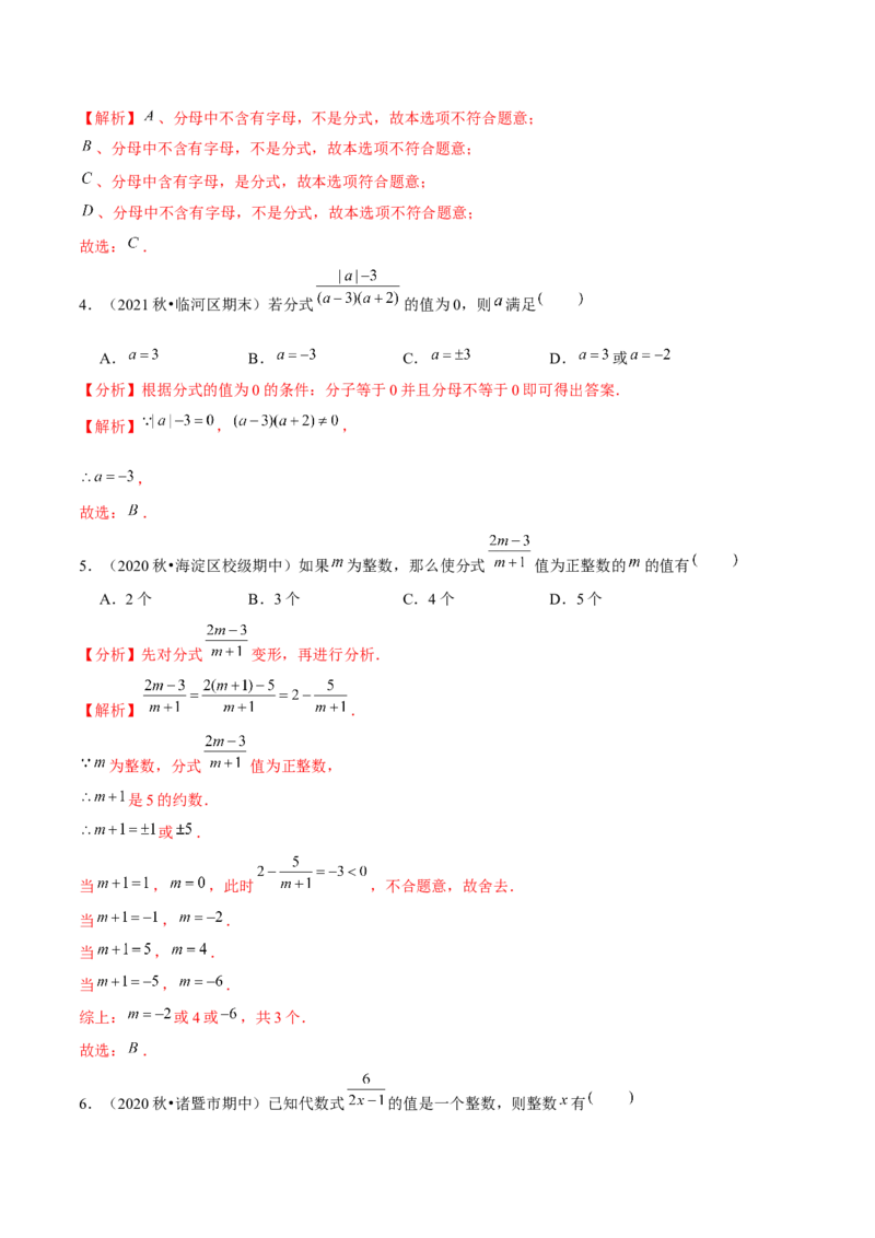 专题5.1认识分式-八年级数学下册尖子生同步培优题典（解析版）北师大版_北师大初中数学_8下-北师大版初中数学_旧版-可参考_05习题试卷_1课时练习_同步练习（第2套）