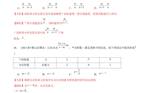 专题5.1认识分式-八年级数学下册尖子生同步培优题典（解析版）北师大版_北师大初中数学_8下-北师大版初中数学_旧版-可参考_05习题试卷_1课时练习_同步练习（第2套）