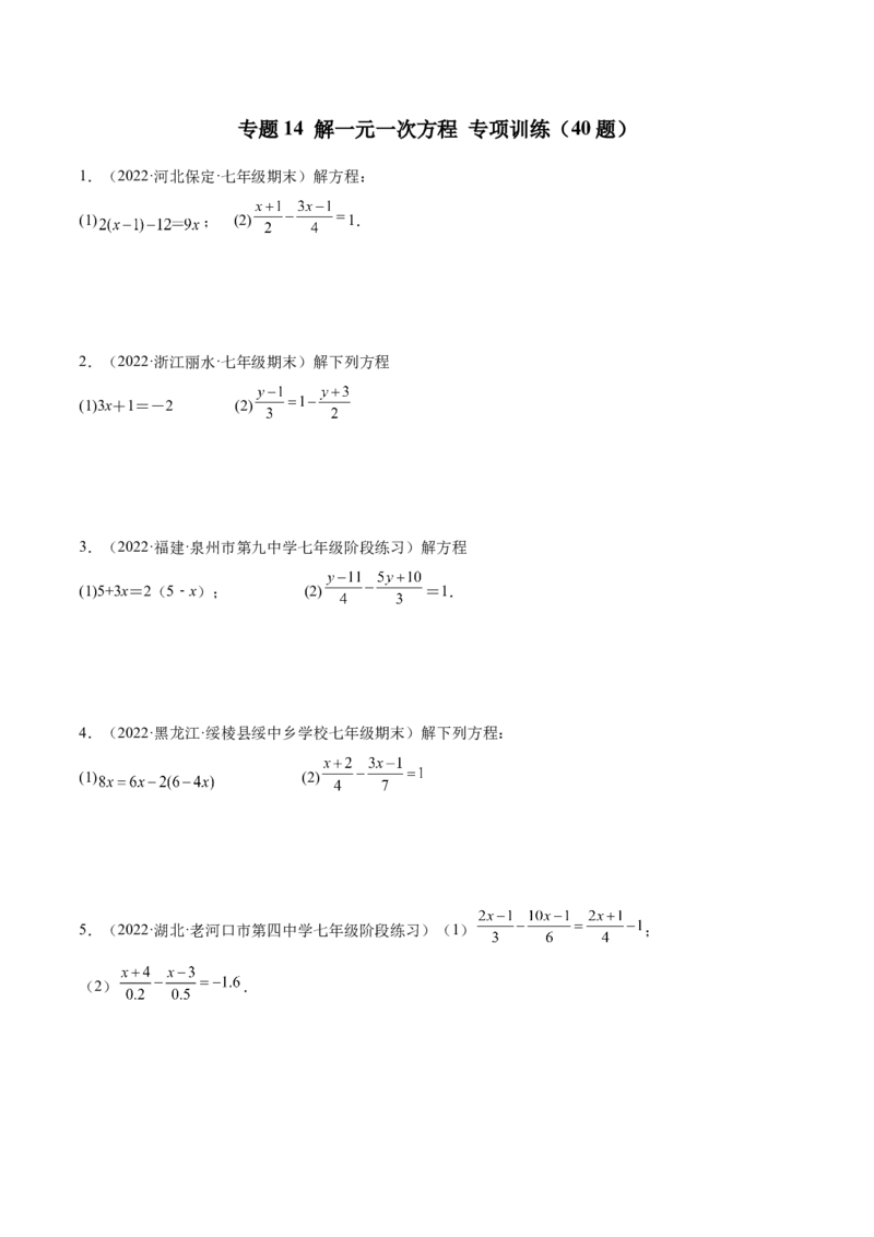 专题14解一元一次方程专项训练（40题）（原卷版）_北师大初中数学_7上-北师大版初中数学_7上-初中数学北师大（旧版）赠送_06专项讲练