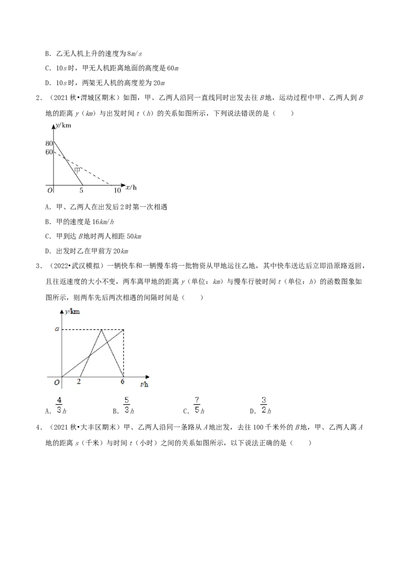 专题13一次函数的应用综合题（原卷版）_北师大初中数学_8上-北师大版初中数学_旧版_06专项讲练_培优方案2022-2023学年八年级数学上册章节重点复习考点讲义（北师大版）