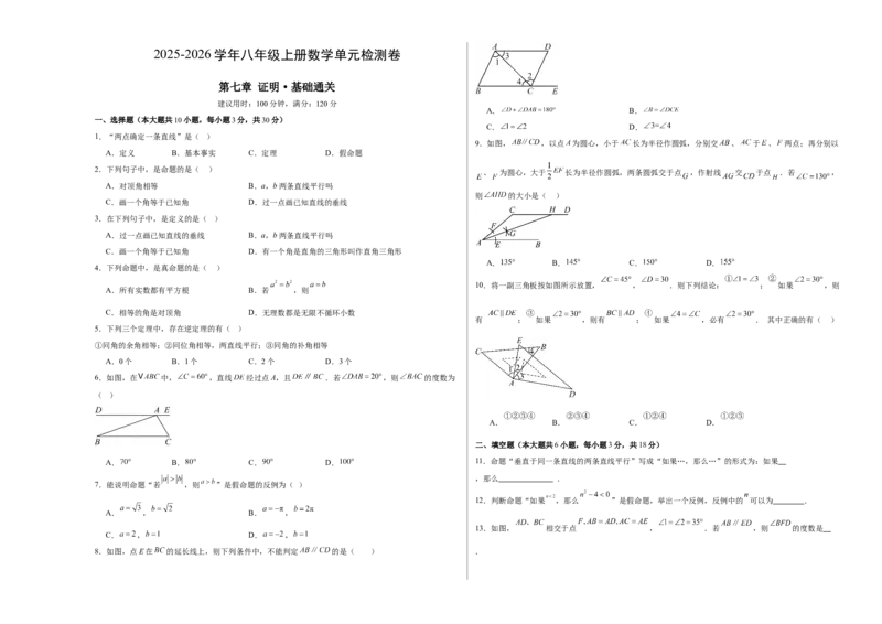八上数学第七章证明测试&middot;基础卷（考试版A3）_北师大初中数学_8上-北师大版初中数学_初中数学北师大8上-2025秋季新版_第二套推荐25_07习题试卷_单元测试卷