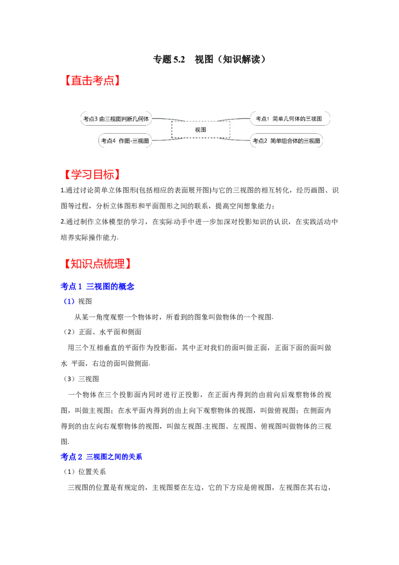 专题5.2视图（知识解读）-2022-2023学年九年级数学上册《同步考点解读&bull;专题训练》（北师大版）_北师大初中数学_9上-北师大版初中数学_06专项讲练