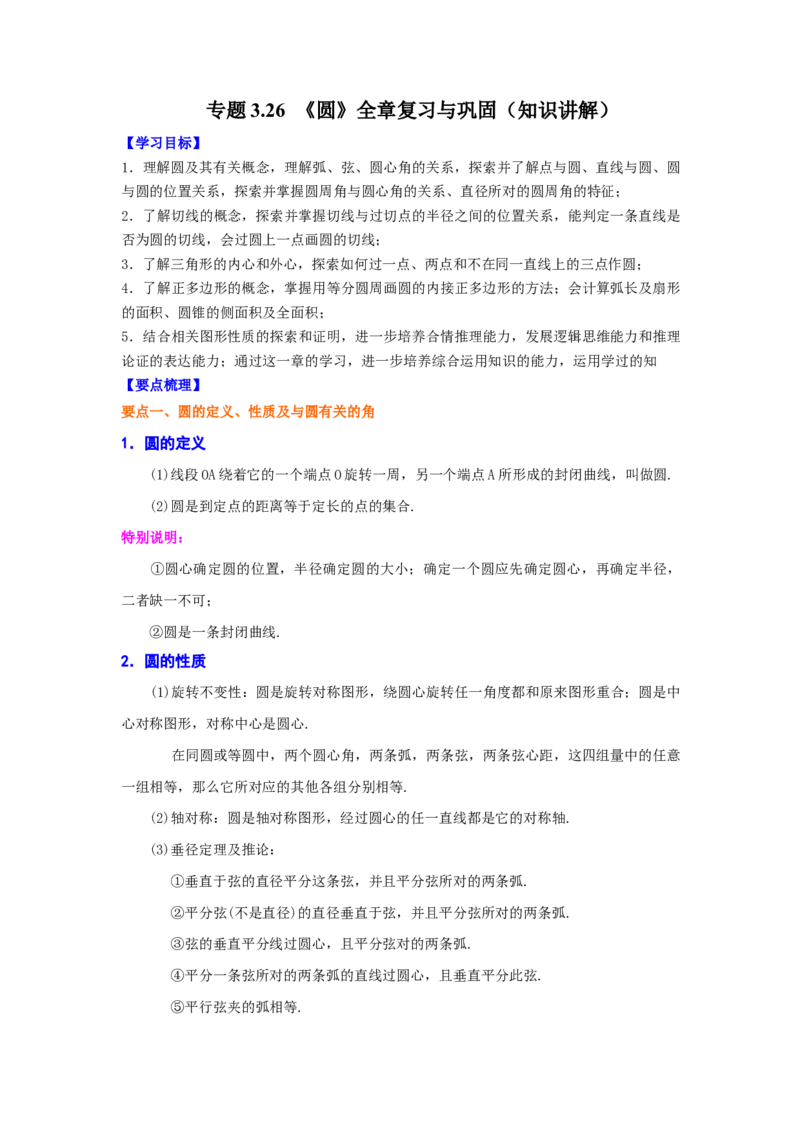 专题3.26《圆》全章复习与巩固（知识讲解）-九年级_北师大初中数学_9下-北师大版初中数学_05习题试卷_1课时练习_同步练习（第2套）