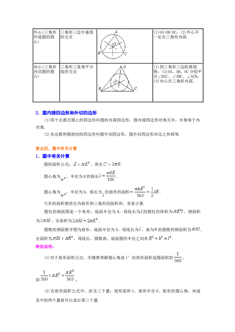 专题3.26《圆》全章复习与巩固（知识讲解）-九年级_北师大初中数学_9下-北师大版初中数学_05习题试卷_1课时练习_同步练习（第2套）