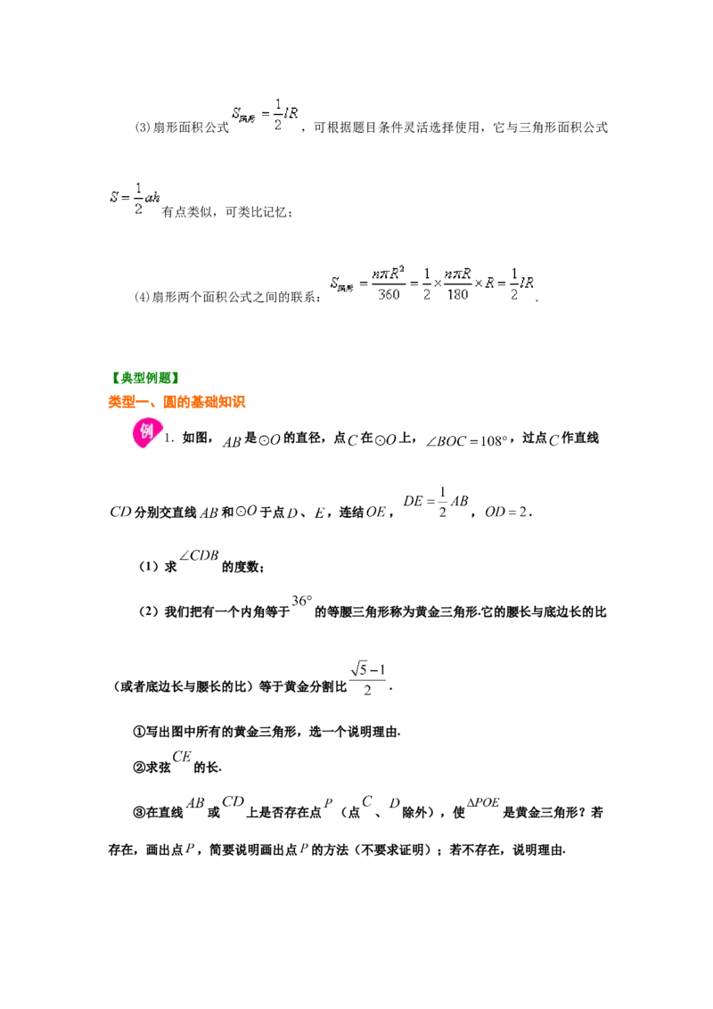 专题3.26《圆》全章复习与巩固（知识讲解）-九年级_北师大初中数学_9下-北师大版初中数学_05习题试卷_1课时练习_同步练习（第2套）