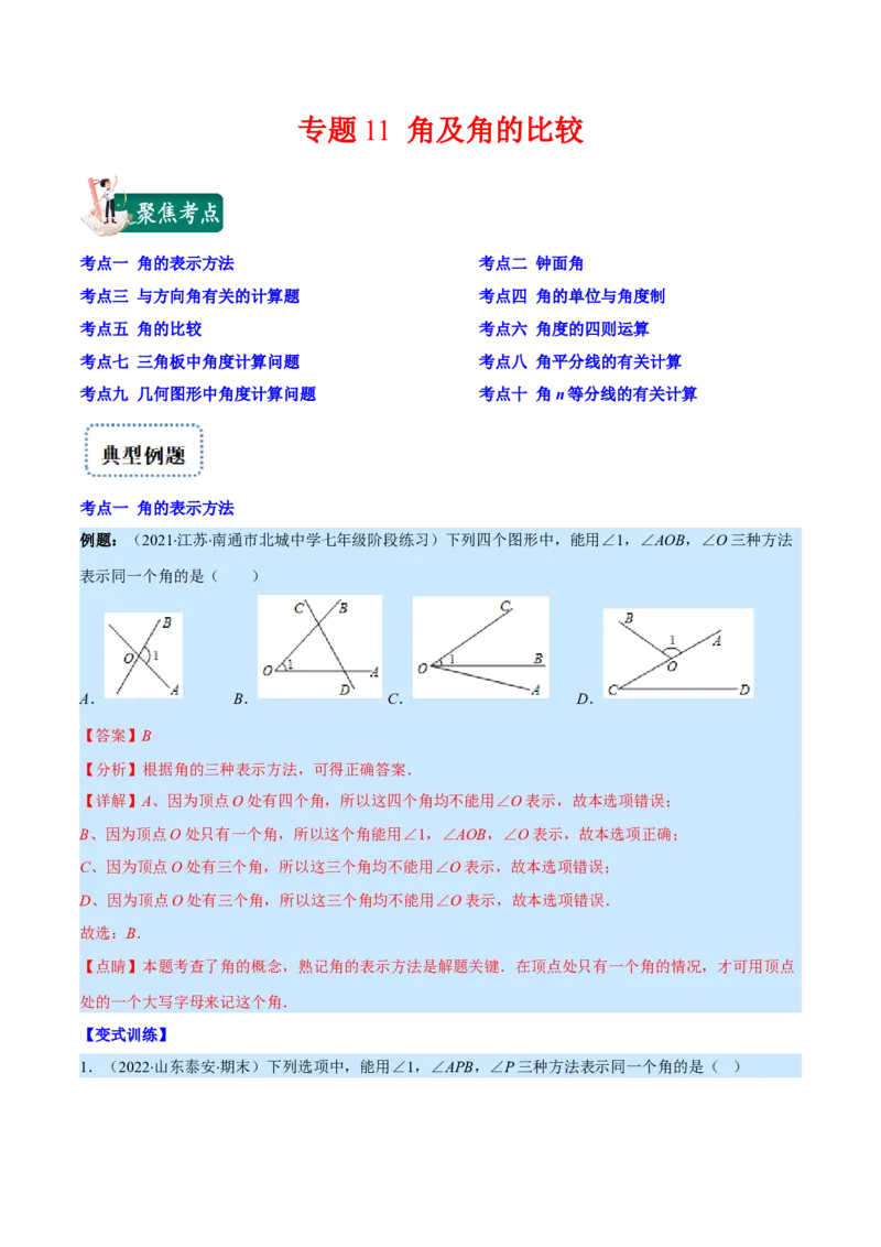 专题11角及角的比较(解析版)（重点突围）_北师大初中数学_7上-北师大版初中数学_7上-初中数学北师大（旧版）赠送_06专项讲练