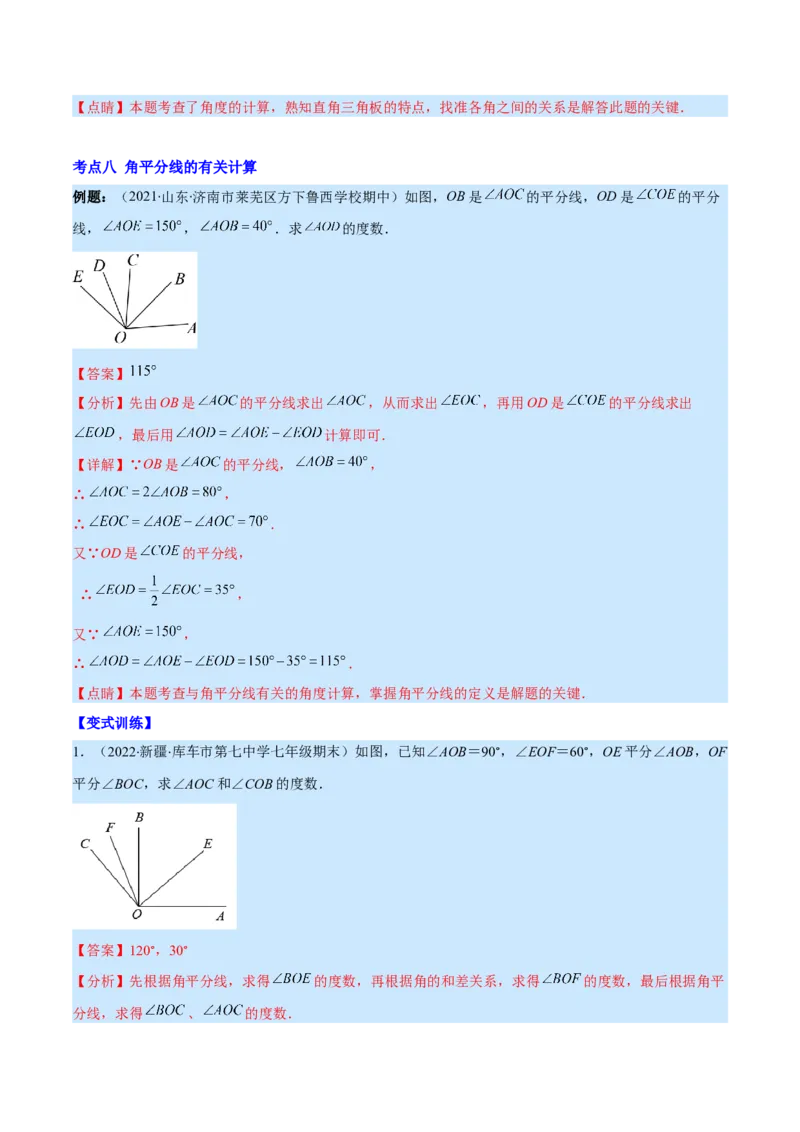专题11角及角的比较(解析版)（重点突围）_北师大初中数学_7上-北师大版初中数学_7上-初中数学北师大（旧版）赠送_06专项讲练