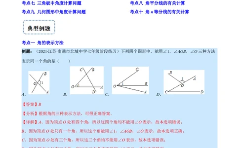 专题11角及角的比较(解析版)（重点突围）_北师大初中数学_7上-北师大版初中数学_7上-初中数学北师大（旧版）赠送_06专项讲练