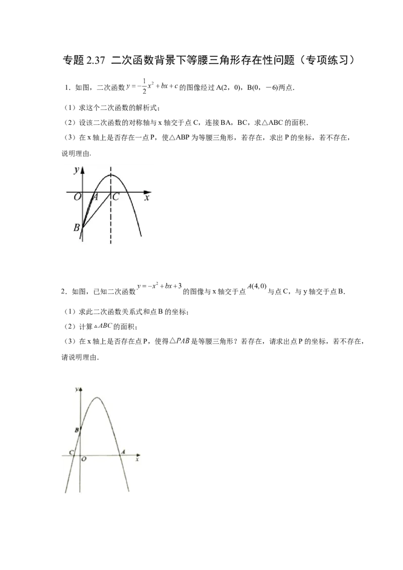 专题2.37二次函数背景下等腰三角形存在性问题（专项练习）-_北师大初中数学_9下-北师大版初中数学_05习题试卷_1课时练习_同步练习（第2套）