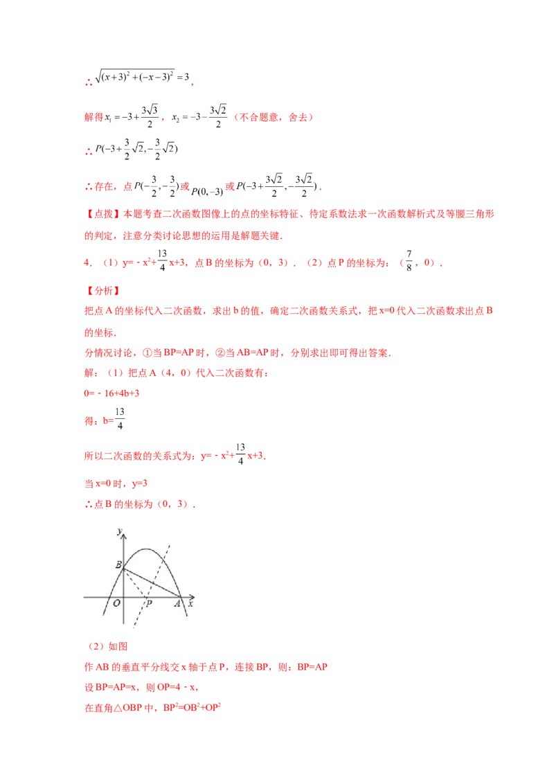 专题2.37二次函数背景下等腰三角形存在性问题（专项练习）-_北师大初中数学_9下-北师大版初中数学_05习题试卷_1课时练习_同步练习（第2套）