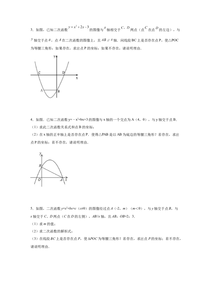 专题2.37二次函数背景下等腰三角形存在性问题（专项练习）-_北师大初中数学_9下-北师大版初中数学_05习题试卷_1课时练习_同步练习（第2套）