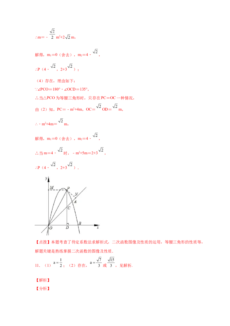 专题2.37二次函数背景下等腰三角形存在性问题（专项练习）-_北师大初中数学_9下-北师大版初中数学_05习题试卷_1课时练习_同步练习（第2套）