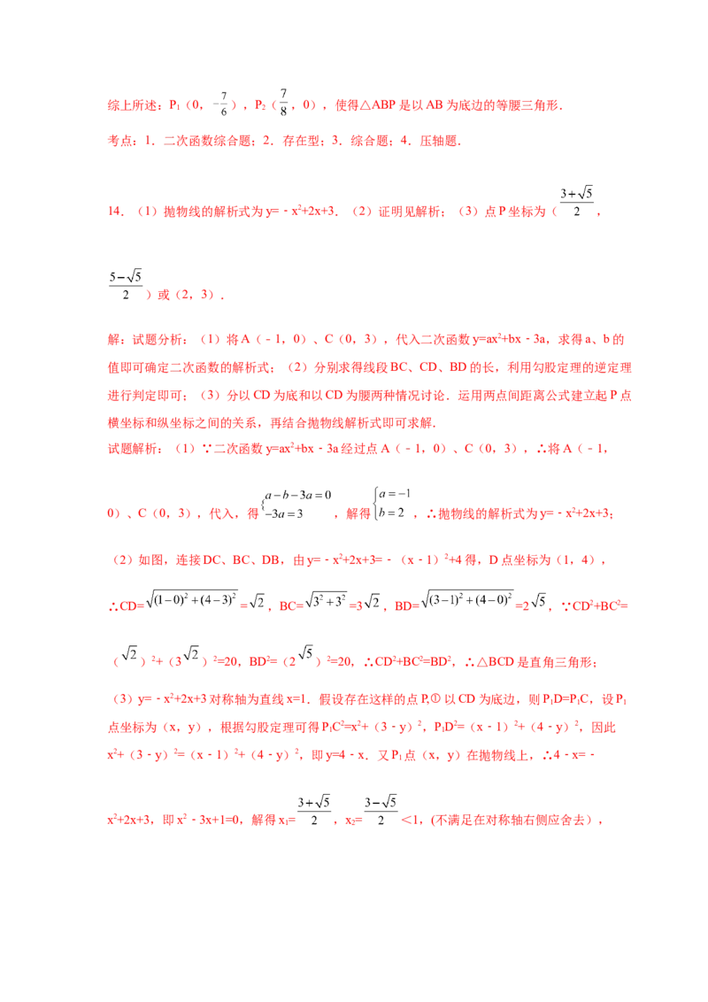 专题2.37二次函数背景下等腰三角形存在性问题（专项练习）-_北师大初中数学_9下-北师大版初中数学_05习题试卷_1课时练习_同步练习（第2套）