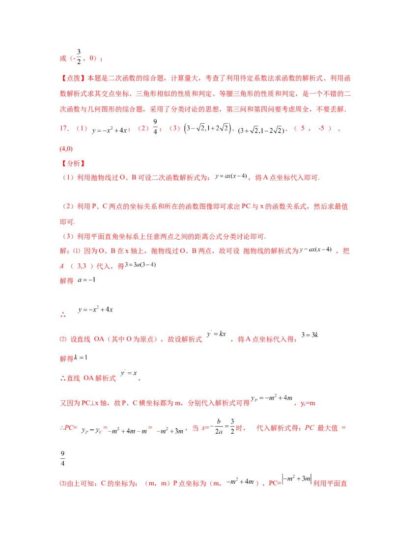 专题2.37二次函数背景下等腰三角形存在性问题（专项练习）-_北师大初中数学_9下-北师大版初中数学_05习题试卷_1课时练习_同步练习（第2套）