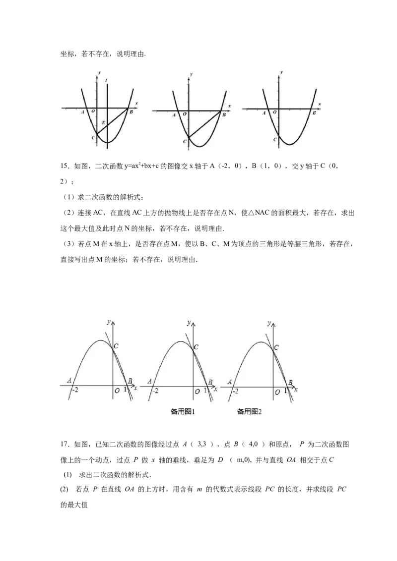 专题2.37二次函数背景下等腰三角形存在性问题（专项练习）-_北师大初中数学_9下-北师大版初中数学_05习题试卷_1课时练习_同步练习（第2套）