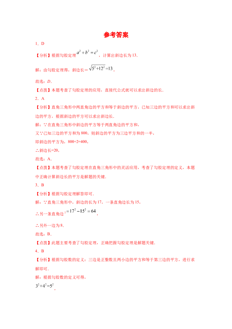 专题1.2探索勾股定理（专项练习）-2021-2022学年八年级数学上册基础知识专项讲练（北师大版）_北师大初中数学_8上-北师大版初中数学_旧版_06专项讲练