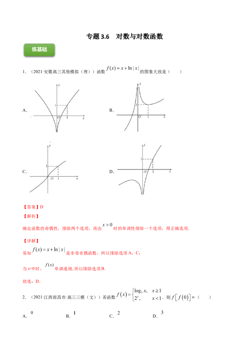 专题3.6对数与对数函数2022年高考数学一轮复习讲练测（新教材新高考）（练）解析版_02高考数学_新高考复习资料_2022年新高考资料