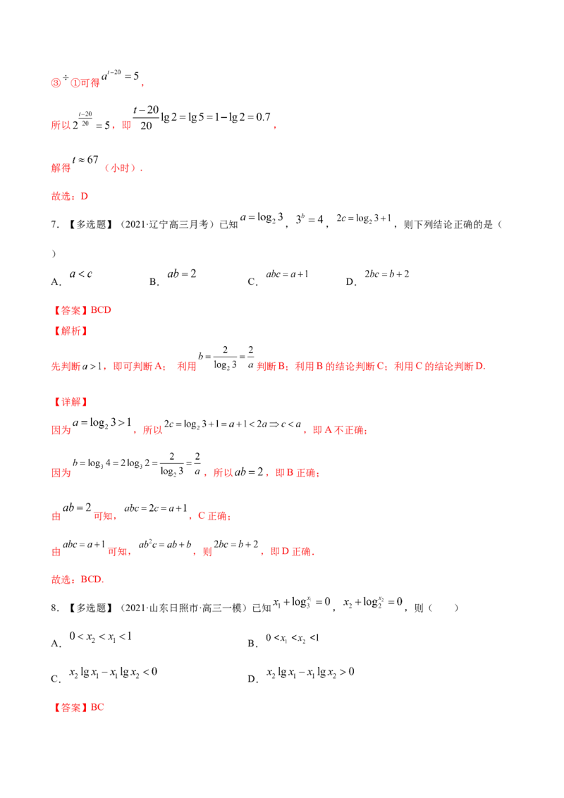 专题3.6对数与对数函数2022年高考数学一轮复习讲练测（新教材新高考）（练）解析版_02高考数学_新高考复习资料_2022年新高考资料