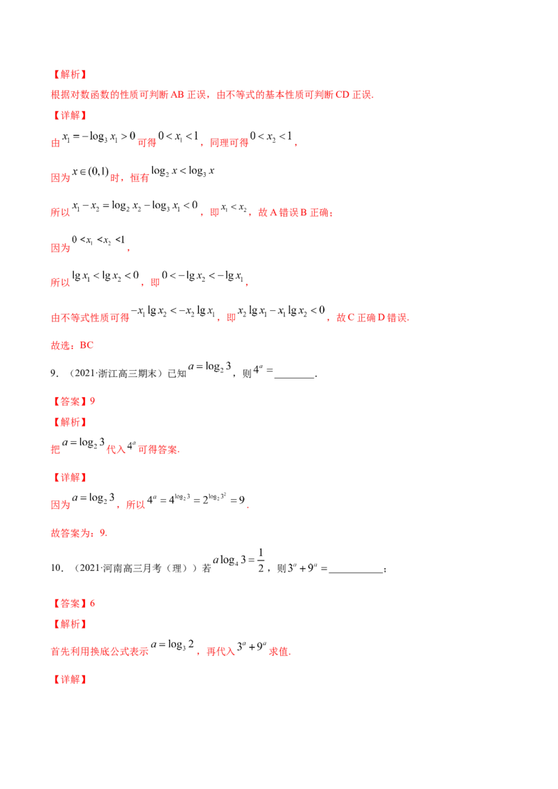专题3.6对数与对数函数2022年高考数学一轮复习讲练测（新教材新高考）（练）解析版_02高考数学_新高考复习资料_2022年新高考资料
