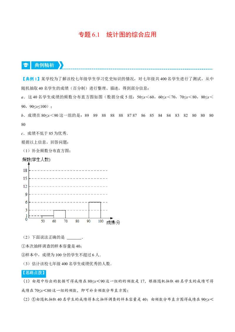 专题6.1统计图的综合应用（重点题专项讲练）（北师大版）（解析版）_北师大初中数学_7上-北师大版初中数学_7上-初中数学北师大（旧版）赠送_06专项讲练