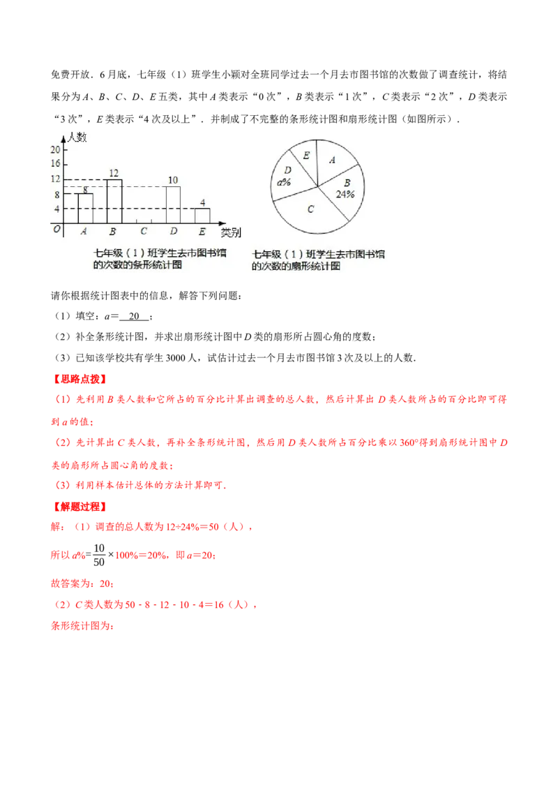专题6.1统计图的综合应用（重点题专项讲练）（北师大版）（解析版）_北师大初中数学_7上-北师大版初中数学_7上-初中数学北师大（旧版）赠送_06专项讲练