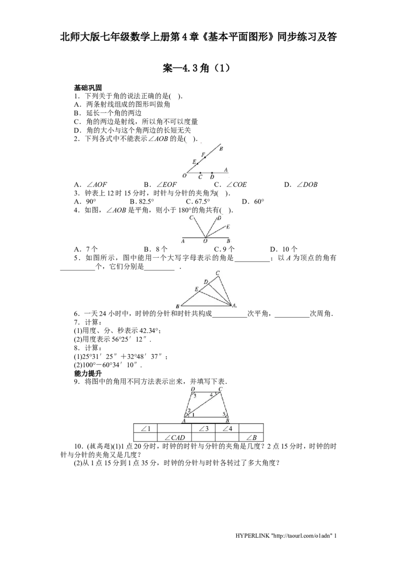 北师大版七年级数学上册第4章《基本平面图形》同步练习及答案&mdash;4.3角1_北师大初中数学_7上-北师大版初中数学_7上-初中数学北师大（旧版）赠送_05习题试卷_1课时练习_同步练习（第2套）