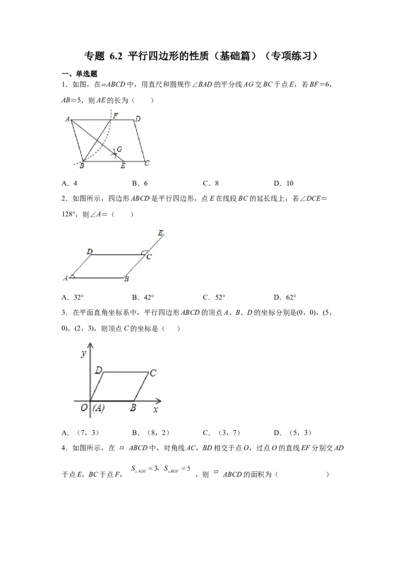 专题6.2平行四边形的性质（基础篇）（专项练习）-八年级数学下册基础知识专项讲练（北师大版）_北师大初中数学_8下-北师大版初中数学_旧版-可参考_05习题试卷_1课时练习