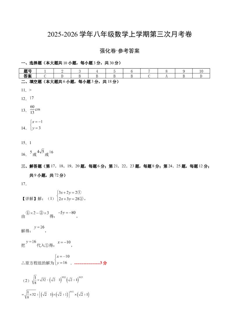 八年级数学上学期第三次月考（北师大版，高效培优&middot;强化卷）（参考答案）_北师大初中数学_8上-北师大版初中数学_初中数学北师大8上-2025秋季新版_第二套推荐25_08专项讲练_阶段测试