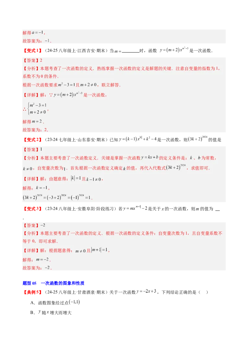 专题4.5第四章复习一次函数（4大考点+10大题型+强化训练）（高效培优讲义）（教师版）_北师大初中数学_8上-北师大版初中数学_初中数学北师大8上-2025秋季新版_第二套推荐25
