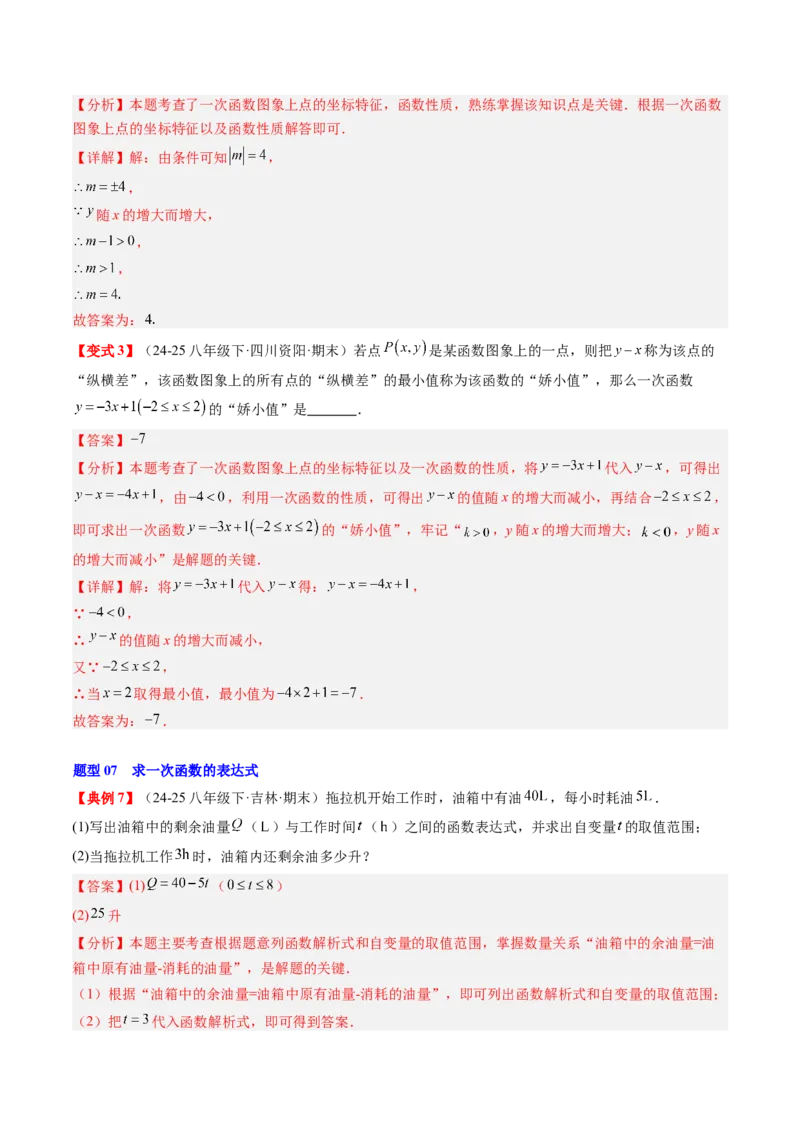 专题4.5第四章复习一次函数（4大考点+10大题型+强化训练）（高效培优讲义）（教师版）_北师大初中数学_8上-北师大版初中数学_初中数学北师大8上-2025秋季新版_第二套推荐25