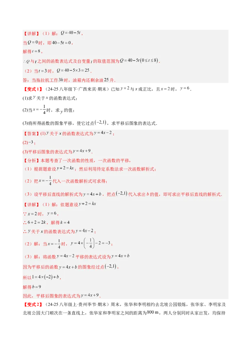 专题4.5第四章复习一次函数（4大考点+10大题型+强化训练）（高效培优讲义）（教师版）_北师大初中数学_8上-北师大版初中数学_初中数学北师大8上-2025秋季新版_第二套推荐25