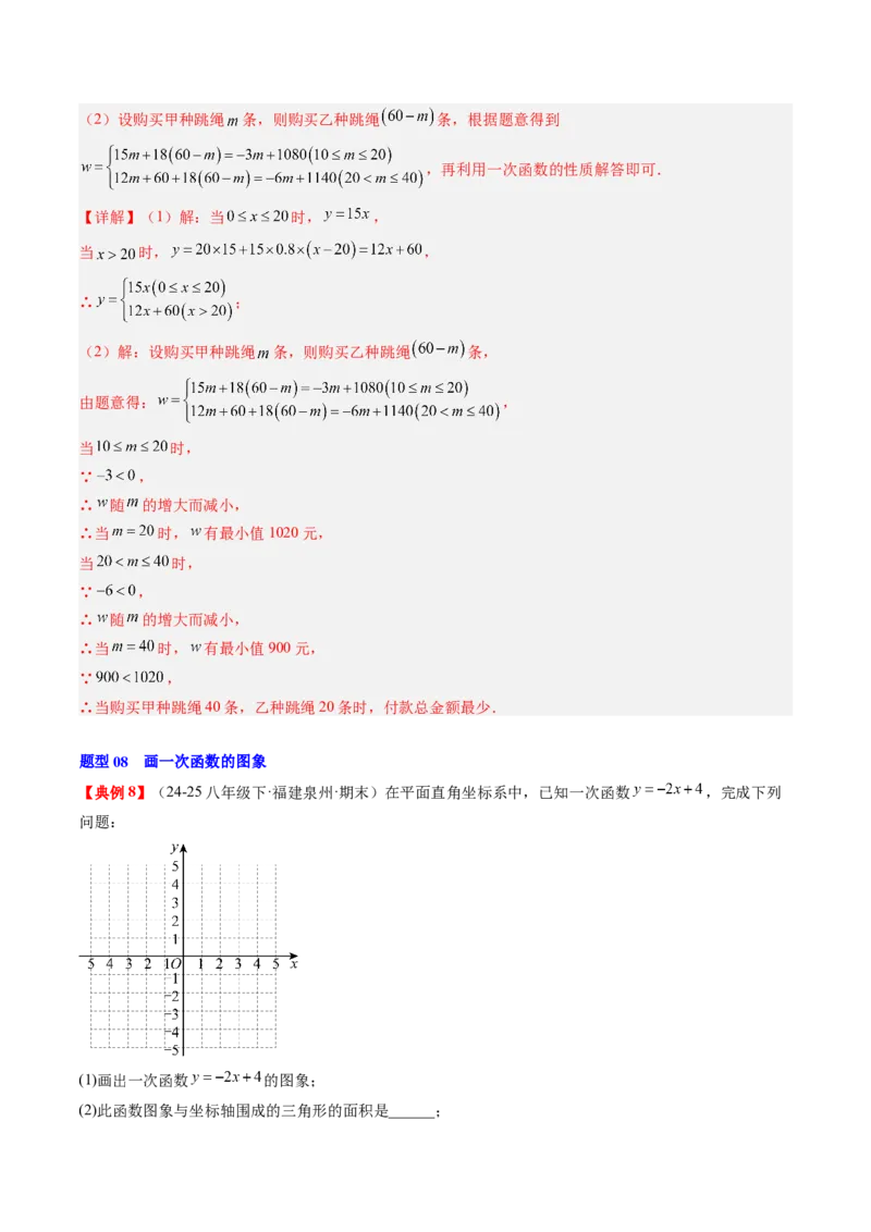 专题4.5第四章复习一次函数（4大考点+10大题型+强化训练）（高效培优讲义）（教师版）_北师大初中数学_8上-北师大版初中数学_初中数学北师大8上-2025秋季新版_第二套推荐25