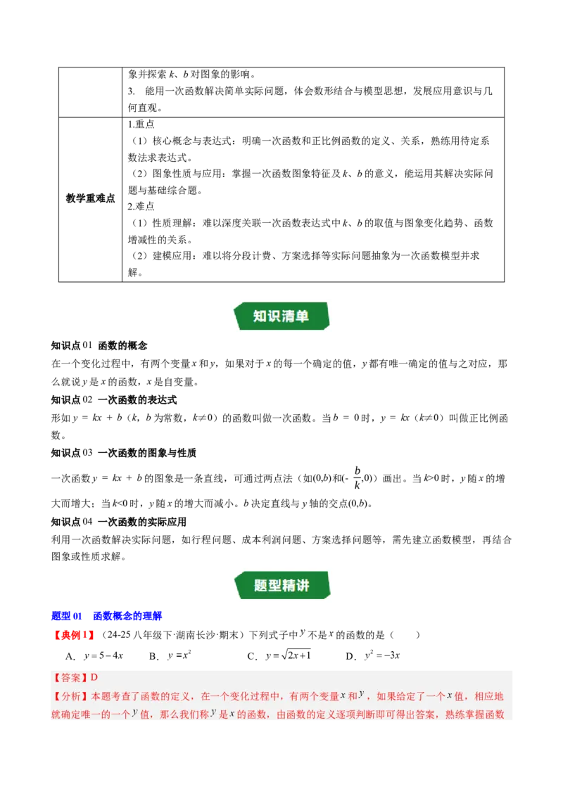 专题4.5第四章复习一次函数（4大考点+10大题型+强化训练）（高效培优讲义）（教师版）_北师大初中数学_8上-北师大版初中数学_初中数学北师大8上-2025秋季新版_第二套推荐25