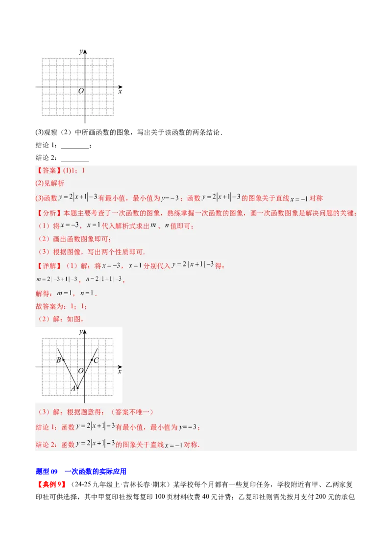 专题4.5第四章复习一次函数（4大考点+10大题型+强化训练）（高效培优讲义）（教师版）_北师大初中数学_8上-北师大版初中数学_初中数学北师大8上-2025秋季新版_第二套推荐25