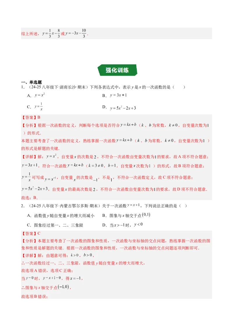 专题4.5第四章复习一次函数（4大考点+10大题型+强化训练）（高效培优讲义）（教师版）_北师大初中数学_8上-北师大版初中数学_初中数学北师大8上-2025秋季新版_第二套推荐25