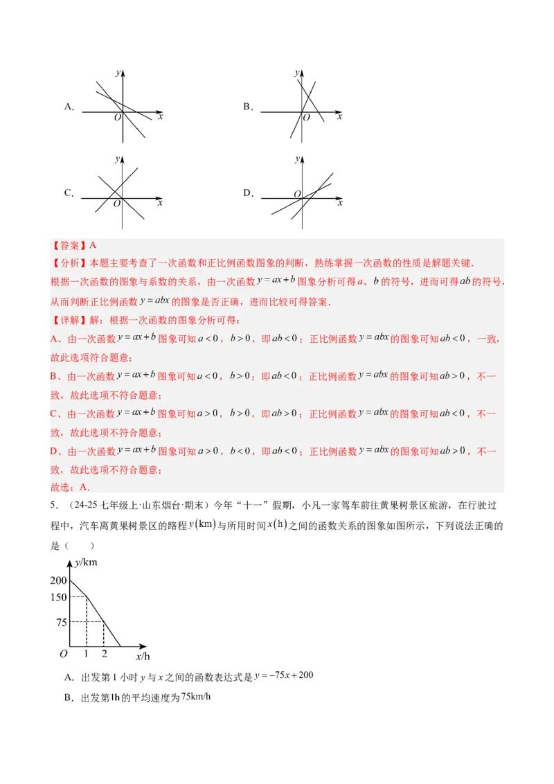 专题4.5第四章复习一次函数（4大考点+10大题型+强化训练）（高效培优讲义）（教师版）_北师大初中数学_8上-北师大版初中数学_初中数学北师大8上-2025秋季新版_第二套推荐25