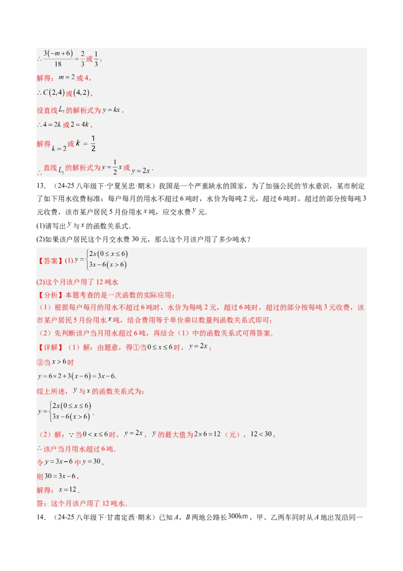 专题4.5第四章复习一次函数（4大考点+10大题型+强化训练）（高效培优讲义）（教师版）_北师大初中数学_8上-北师大版初中数学_初中数学北师大8上-2025秋季新版_第二套推荐25