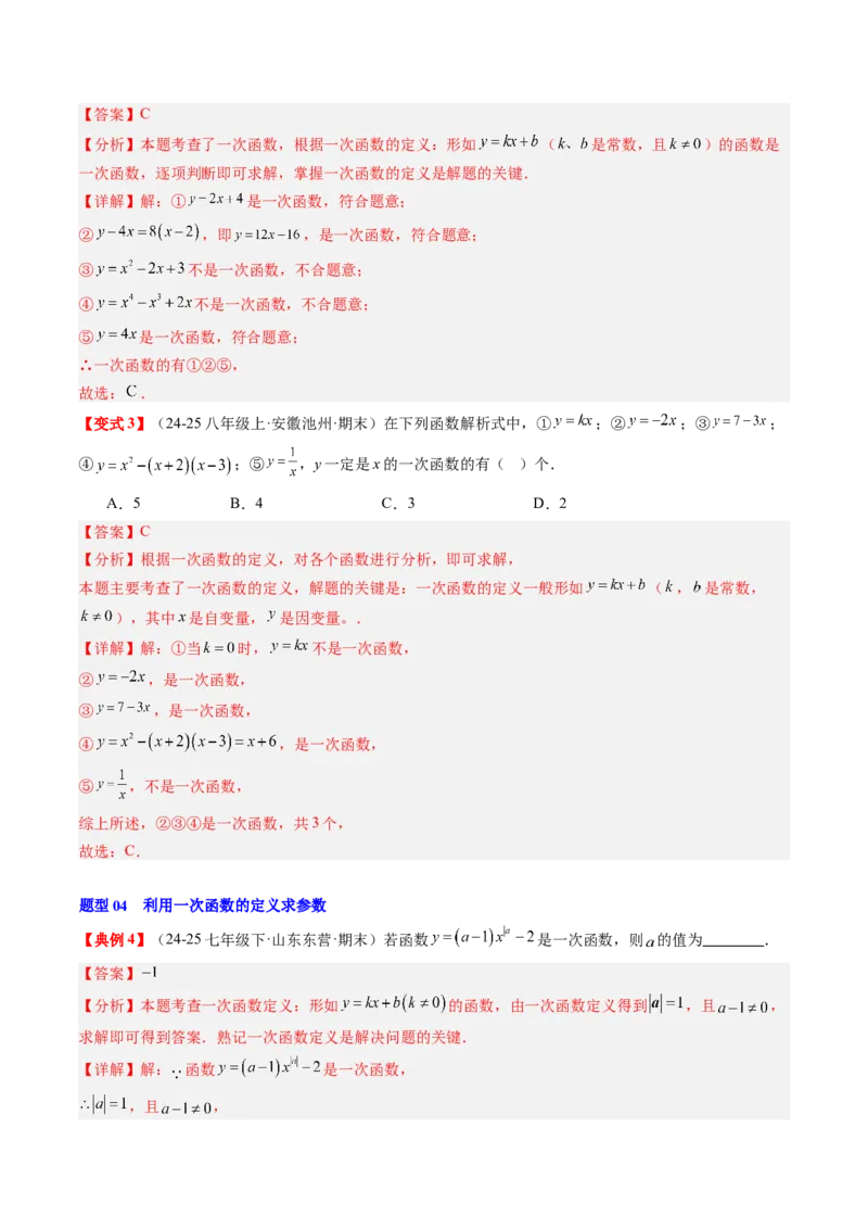 专题4.5第四章复习一次函数（4大考点+10大题型+强化训练）（高效培优讲义）（教师版）_北师大初中数学_8上-北师大版初中数学_初中数学北师大8上-2025秋季新版_第二套推荐25