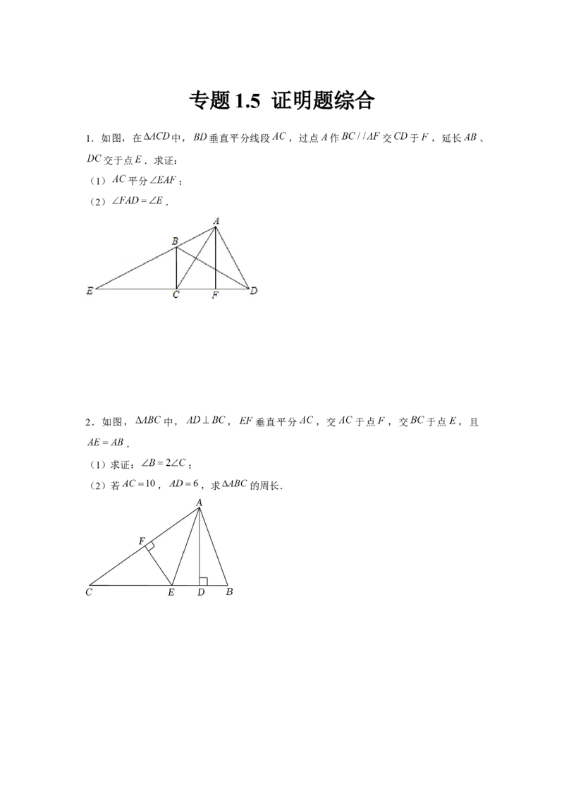 专题1.5证明题综合（原卷版）_北师大初中数学_8下-北师大版初中数学_旧版-可参考_06专项讲练_八年级数学下册单元题型精练（基础题型+强化题型）（北师大版）