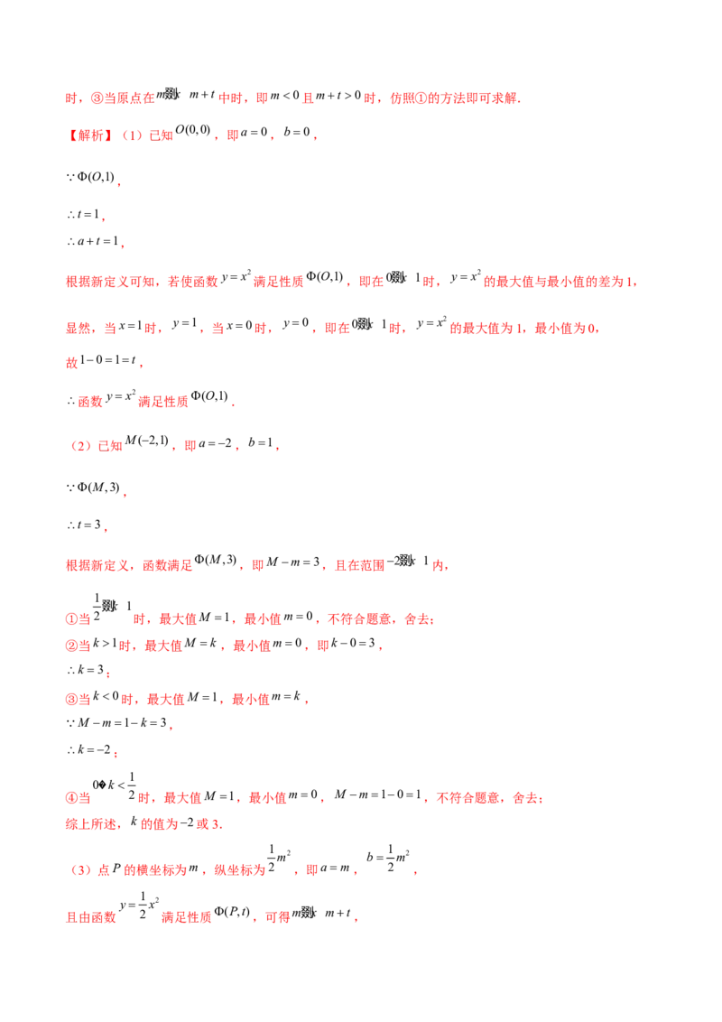 专题2.12二次函数与新定义综合问题（重难点培优）-九年级数学下册尖子生同步培优题典（解析版）北师大版_北师大初中数学_9下-北师大版初中数学_05习题试卷_1课时练习