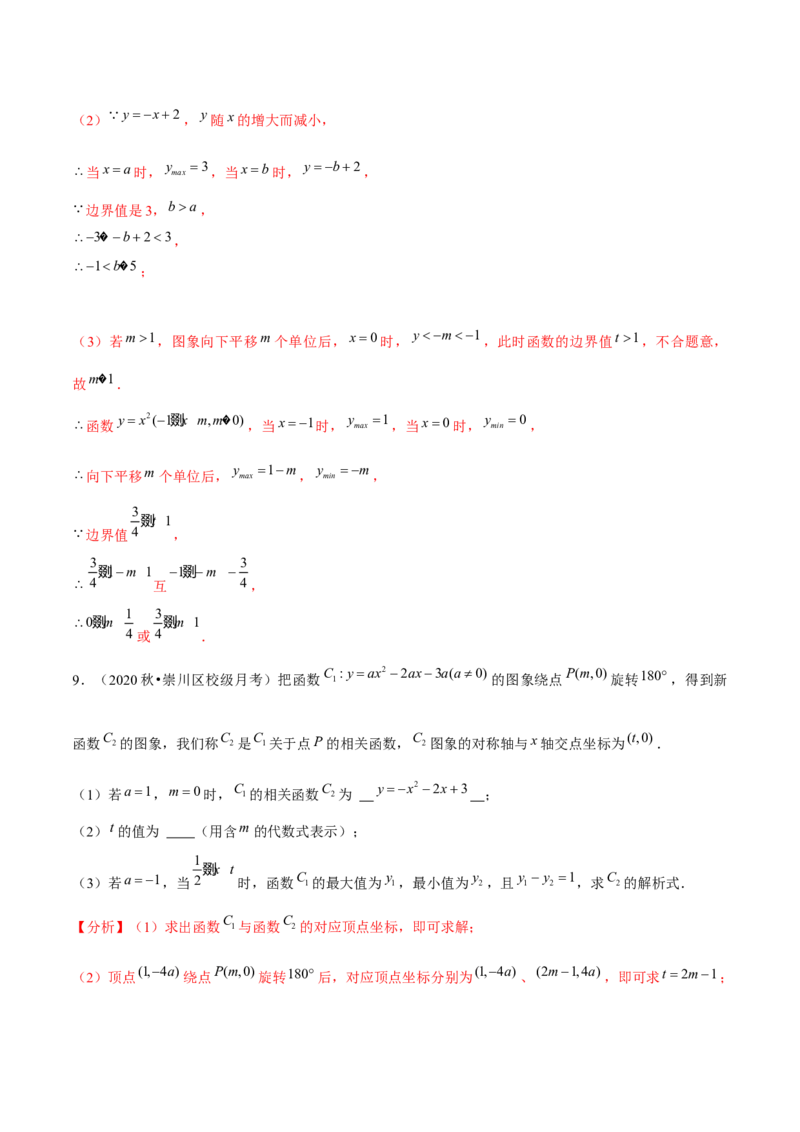 专题2.12二次函数与新定义综合问题（重难点培优）-九年级数学下册尖子生同步培优题典（解析版）北师大版_北师大初中数学_9下-北师大版初中数学_05习题试卷_1课时练习