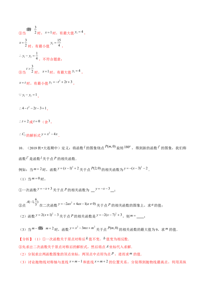 专题2.12二次函数与新定义综合问题（重难点培优）-九年级数学下册尖子生同步培优题典（解析版）北师大版_北师大初中数学_9下-北师大版初中数学_05习题试卷_1课时练习