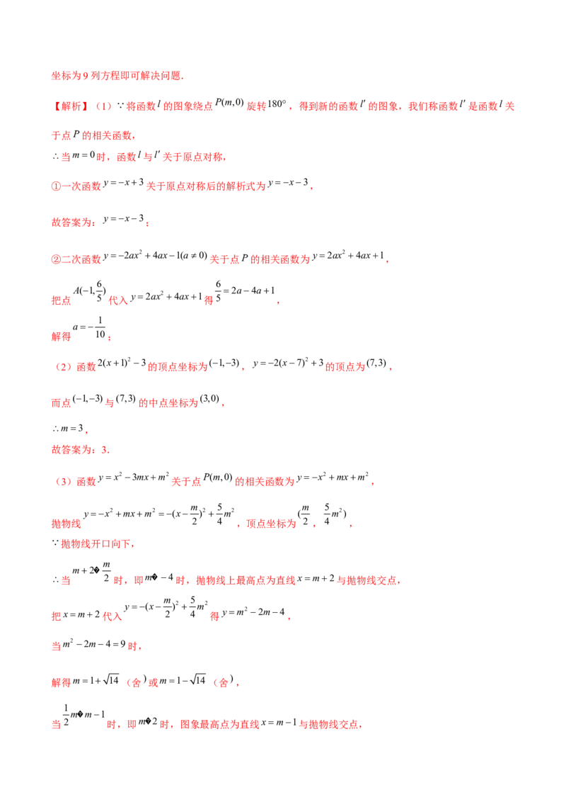 专题2.12二次函数与新定义综合问题（重难点培优）-九年级数学下册尖子生同步培优题典（解析版）北师大版_北师大初中数学_9下-北师大版初中数学_05习题试卷_1课时练习
