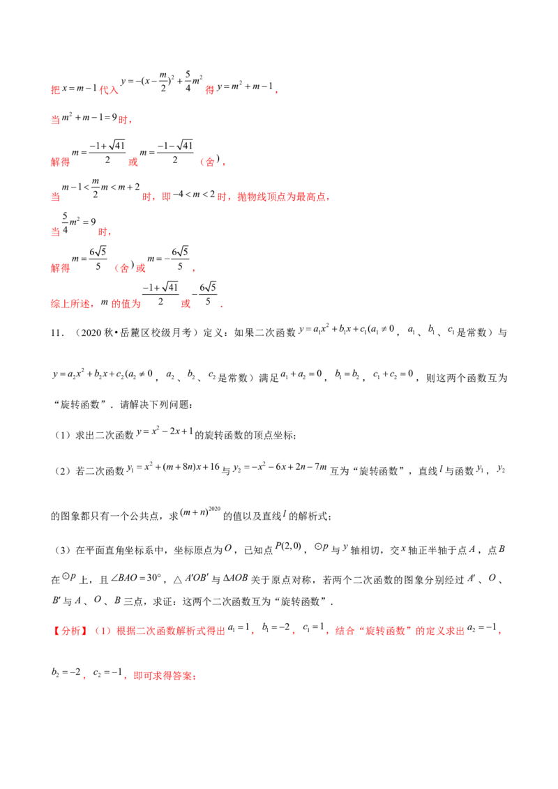 专题2.12二次函数与新定义综合问题（重难点培优）-九年级数学下册尖子生同步培优题典（解析版）北师大版_北师大初中数学_9下-北师大版初中数学_05习题试卷_1课时练习