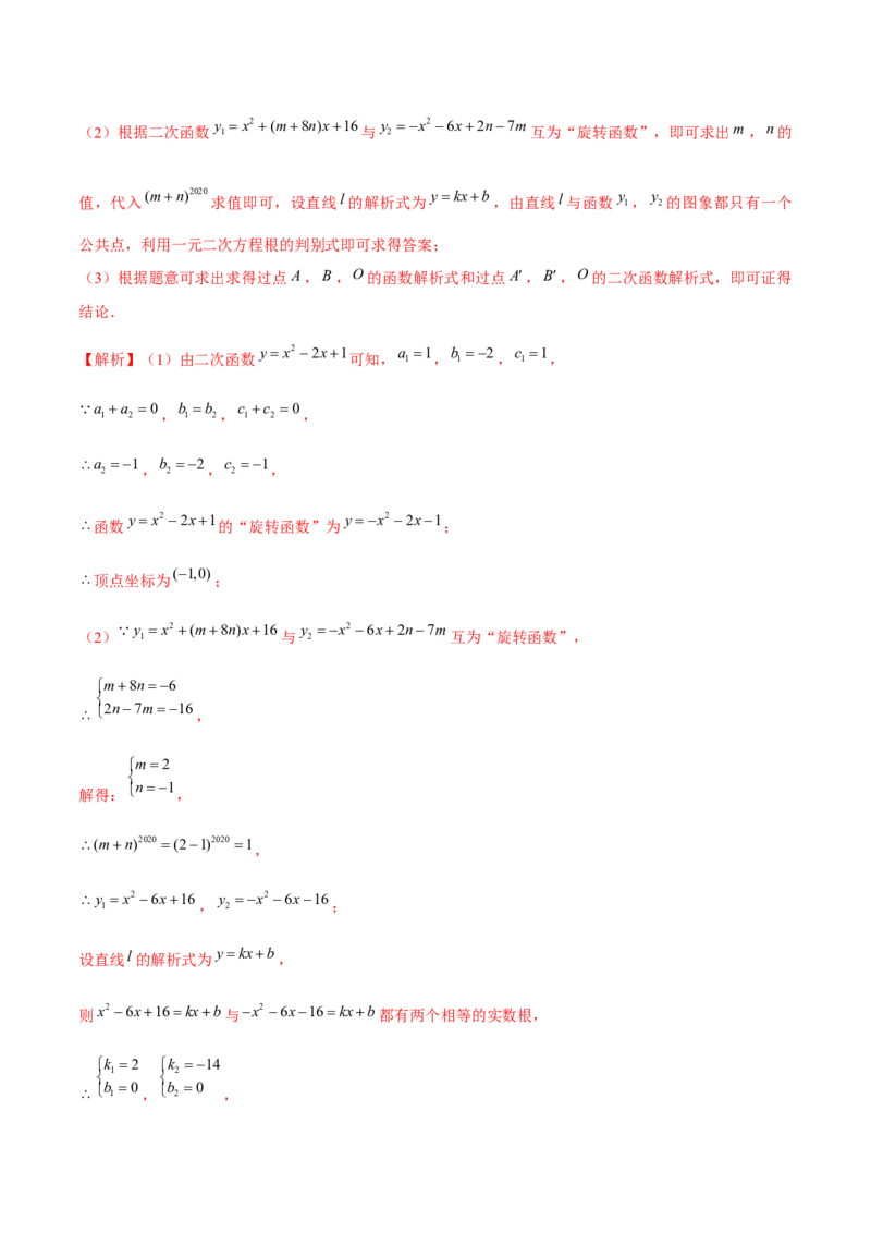 专题2.12二次函数与新定义综合问题（重难点培优）-九年级数学下册尖子生同步培优题典（解析版）北师大版_北师大初中数学_9下-北师大版初中数学_05习题试卷_1课时练习
